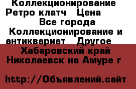 Коллекционирование. Ретро клатч › Цена ­ 600 - Все города Коллекционирование и антиквариат » Другое   . Хабаровский край,Николаевск-на-Амуре г.